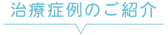 かすや歯科クリニック治療症例