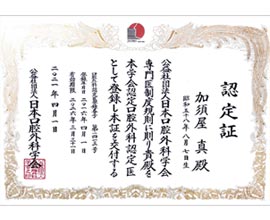 日本口腔外科学科 認定医