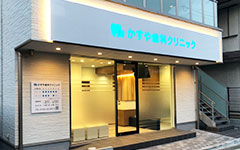 高槻市の歯医者「かすや歯科クリニック」